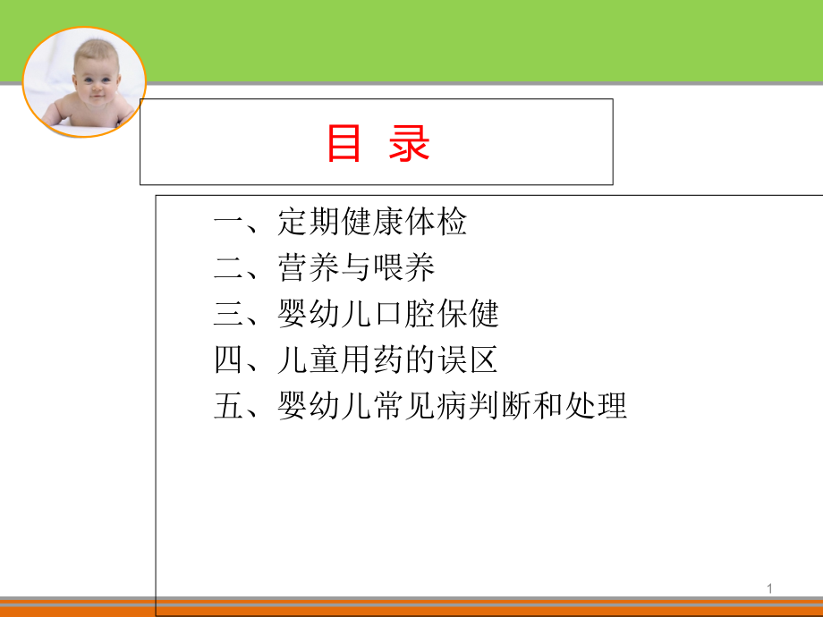 婴幼儿保健知识讲座主题讲座ppt课件_第1页