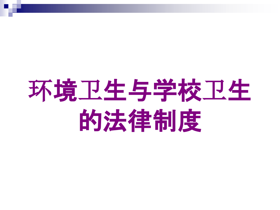 环境卫生与学校卫生的法律制度培训课件_第1页