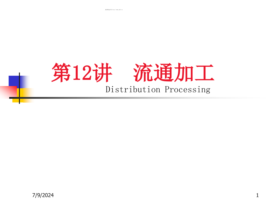 物流流通加工讲义(-)课件_第1页