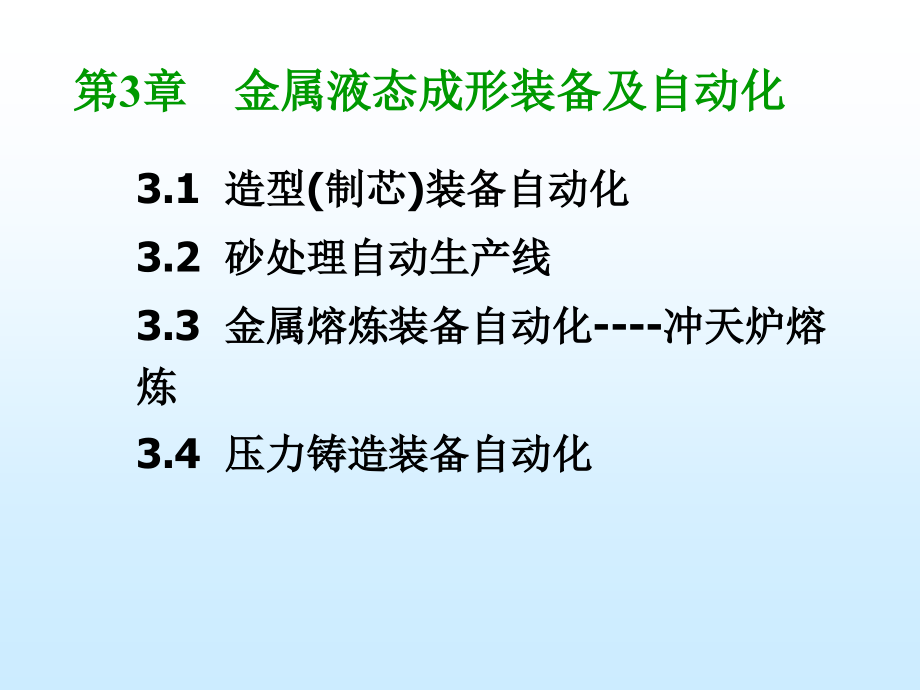 第3章-金属液态成形装备及自动化课件_第1页