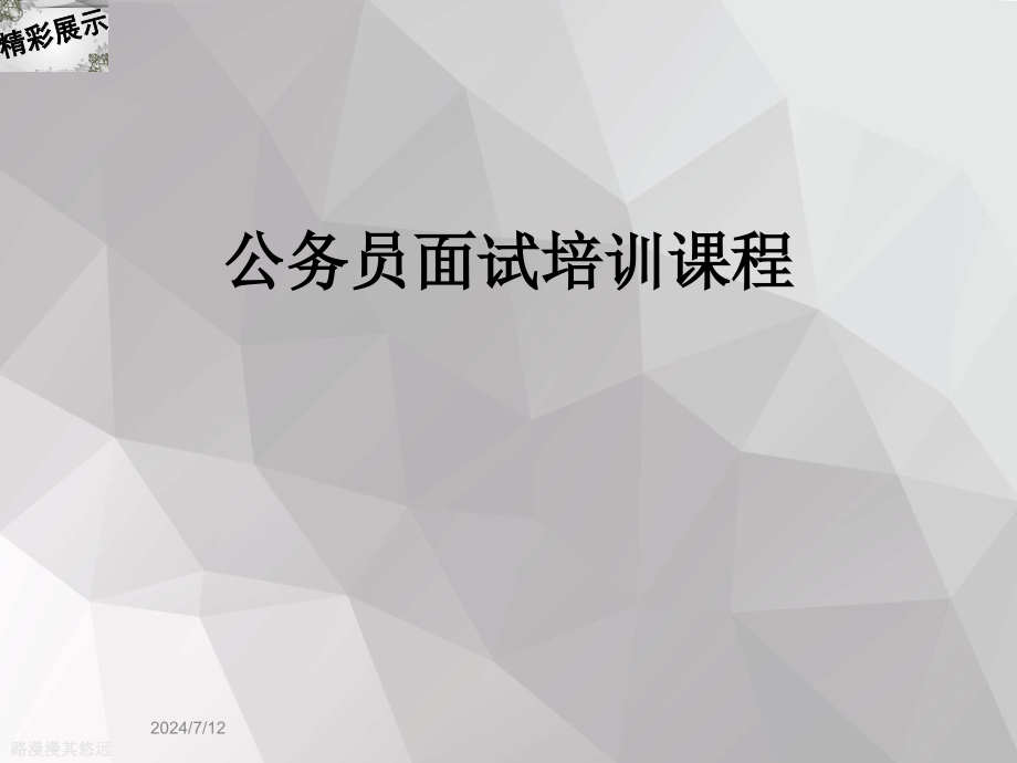 公务员面试培训课程课件_第1页