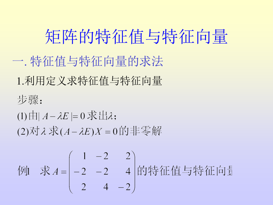 矩阵的特征值与特征向量课件_第1页