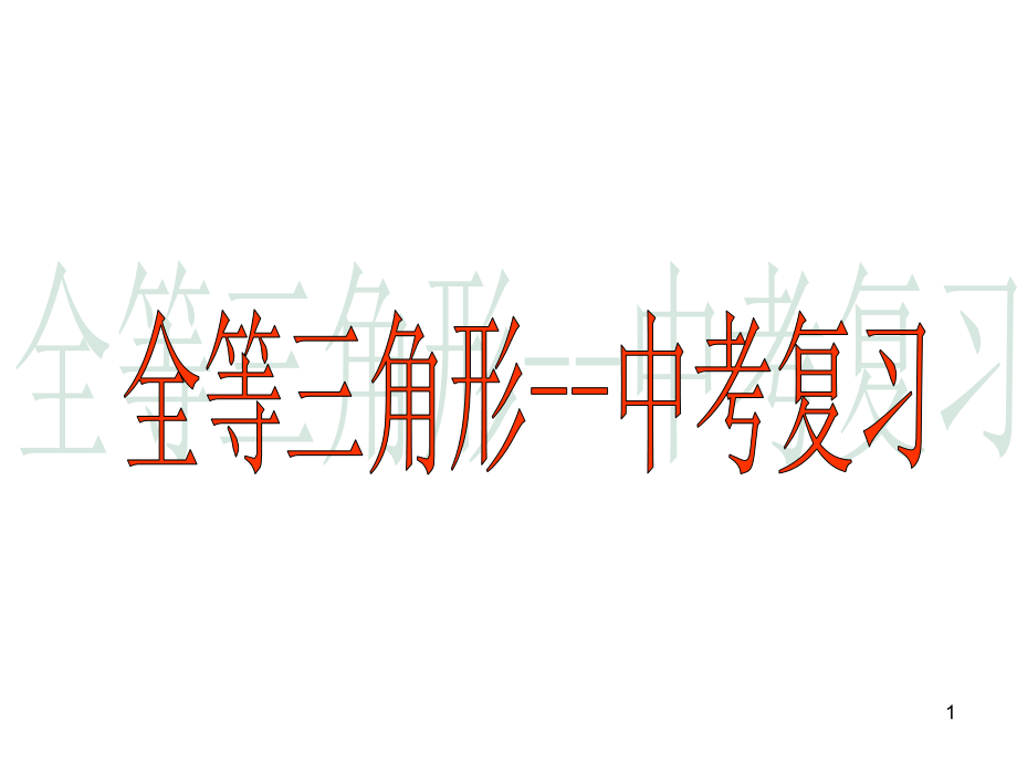 全等三角形中考复习课件_第1页