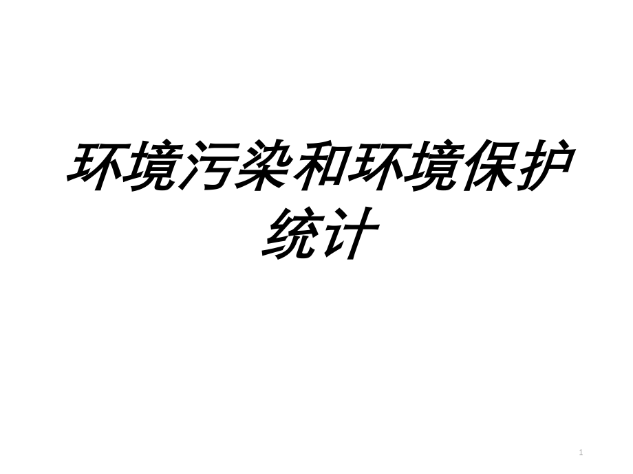 环境污染和环境保护统计专题培训ppt课件_第1页