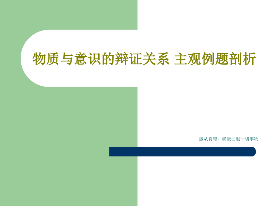 物质与意识的辩证关系-主观例题剖析教学课件_第1页