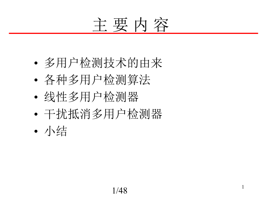 多用户检测技术分析课件_第1页