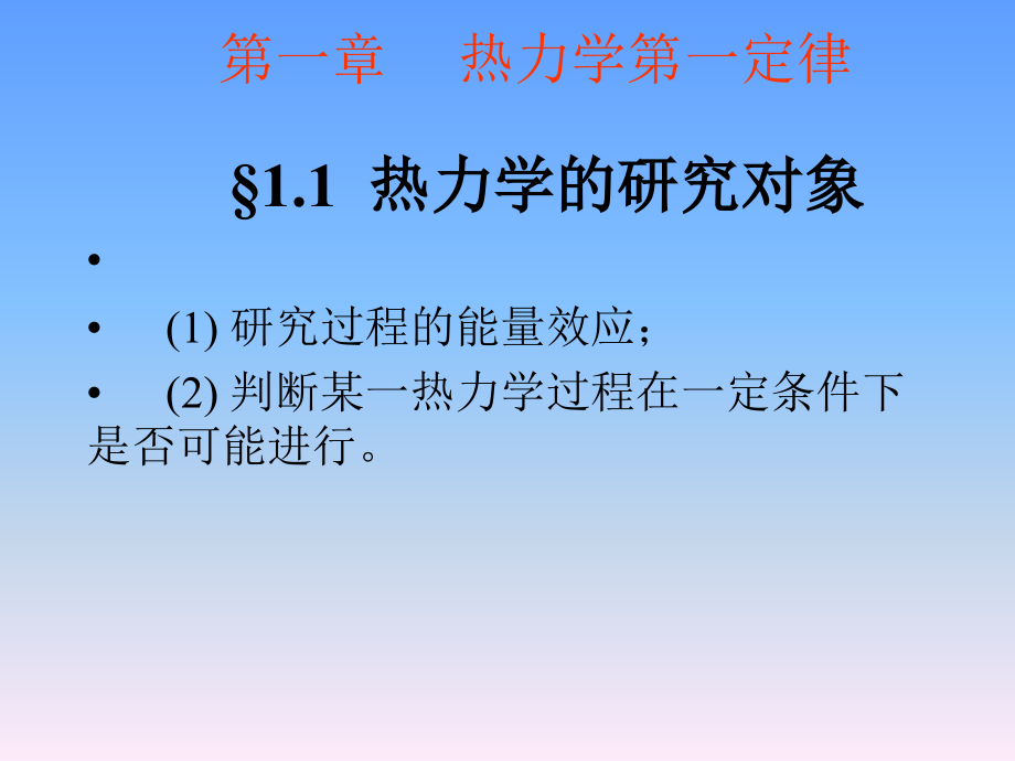 物理化学简明教程(第四版)第一章-热力学第一定律课件_第1页