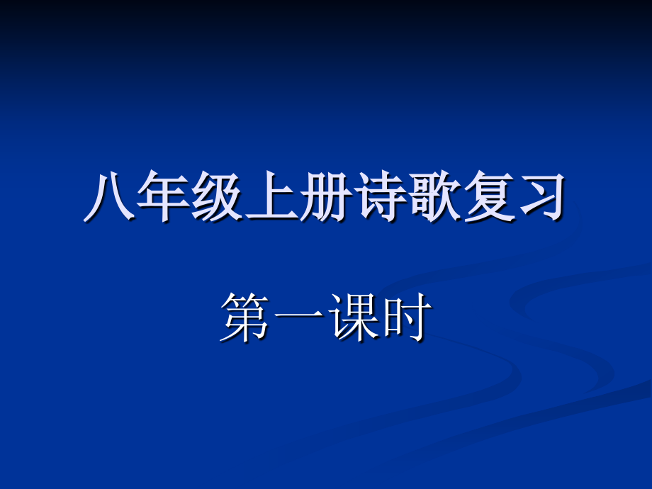 古诗复习第一课时课件_第1页