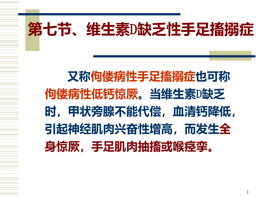 第七节维生素D缺乏性手足搐搦症课件_第1页