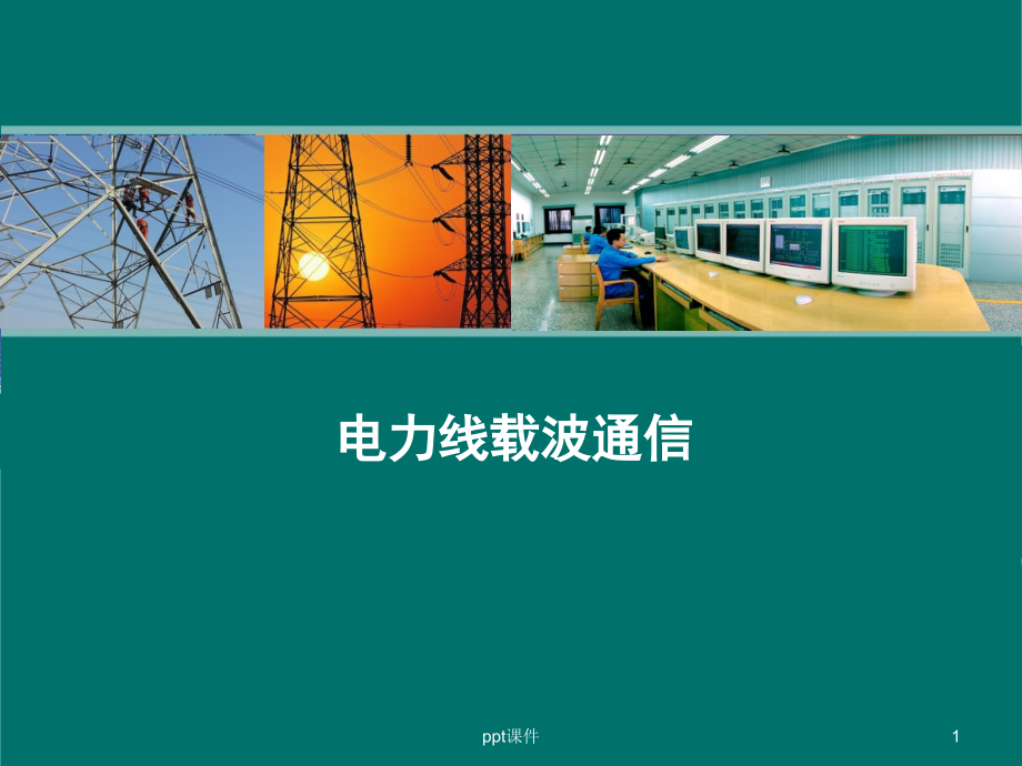 电力线宽带载波通信技术--课件_第1页