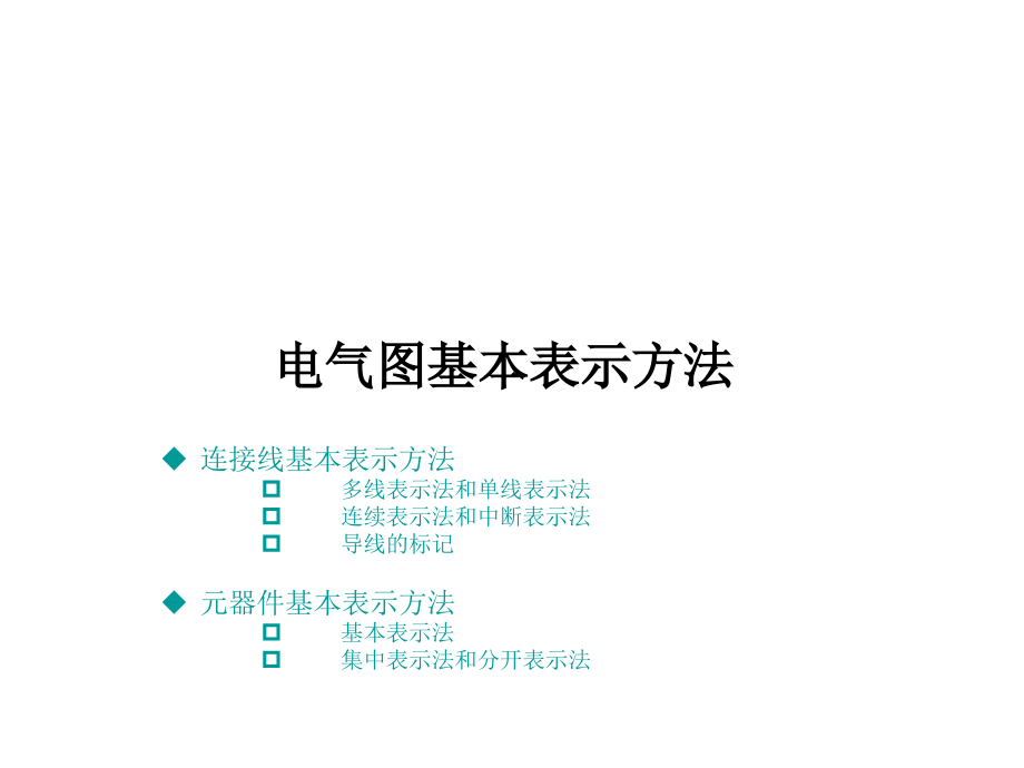 电气图基本表示方法讲义课件_第1页