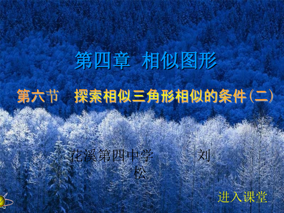 初中二年级数学下册第四章相似图形46探索三角形相似的条件第二课时课件课件_第1页