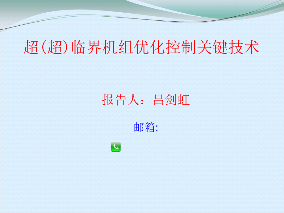 火电机组的优化控制(超临界机组)课件_第1页