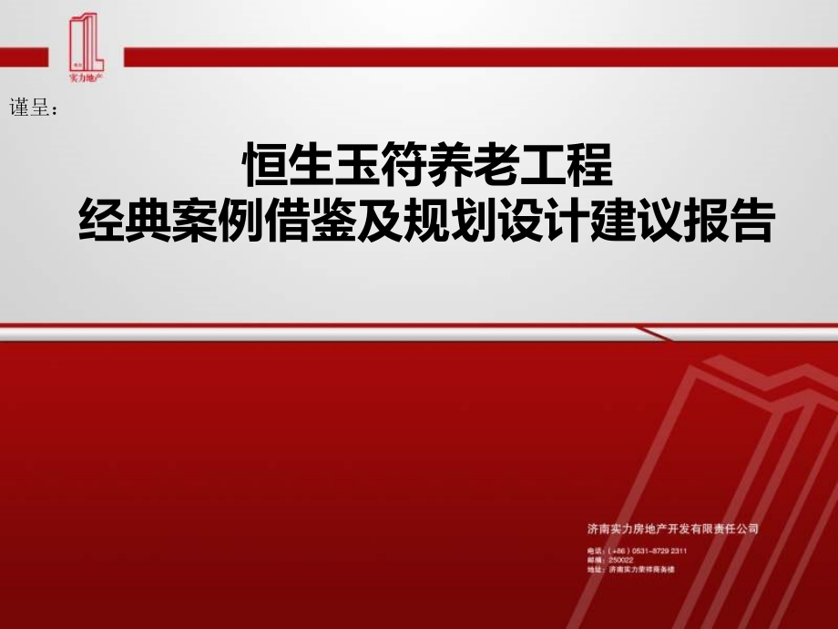 10月17日恒生玉符养老项目经典案例借鉴及规划设计建议报告_第1页