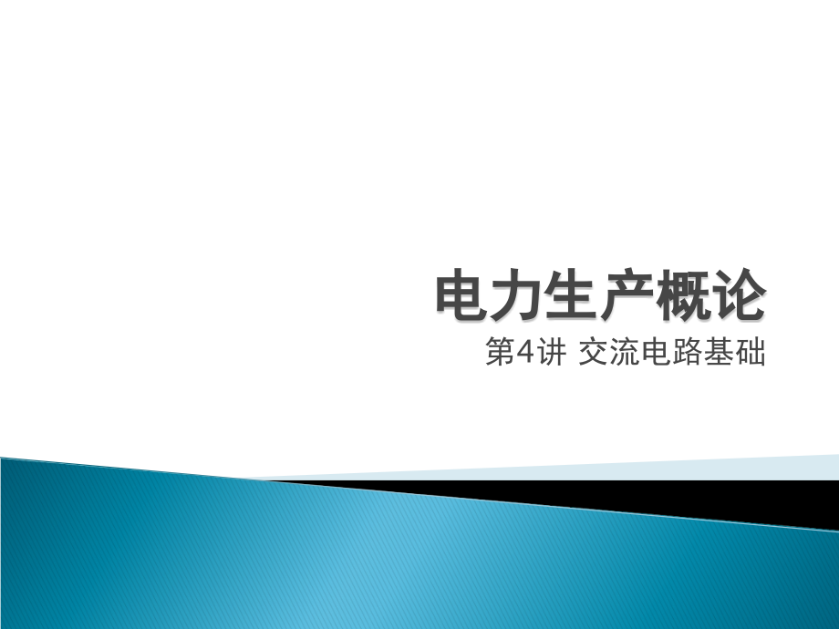 电力工程概论第四讲课件_第1页