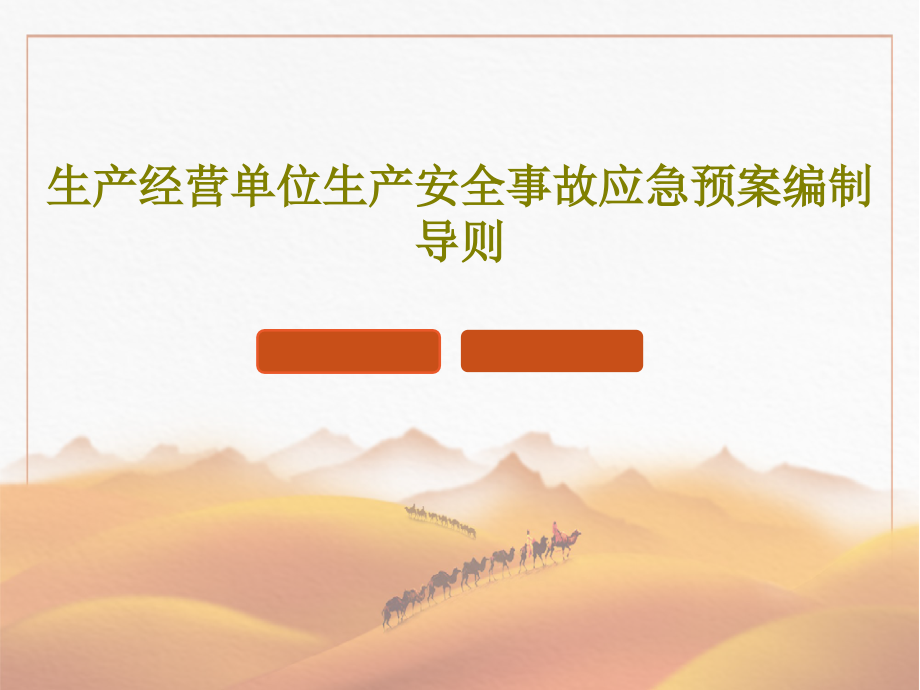 生产经营单位生产安全事故应急预案编制导则教学课件_第1页