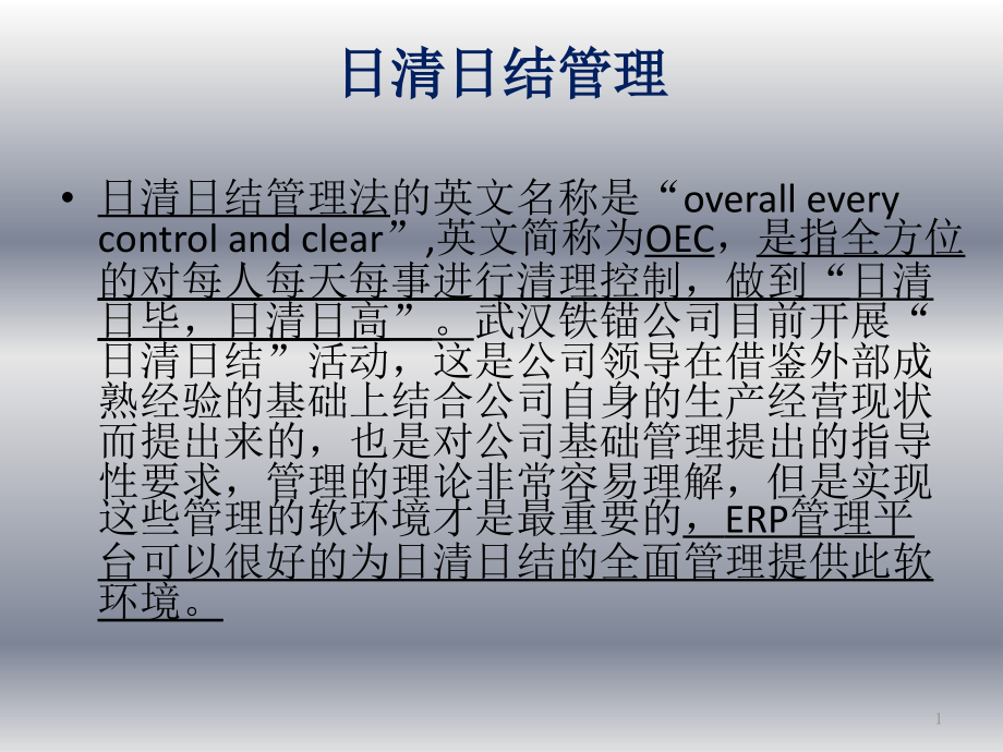 日清日结管理-ERP改善要求)课件_第1页