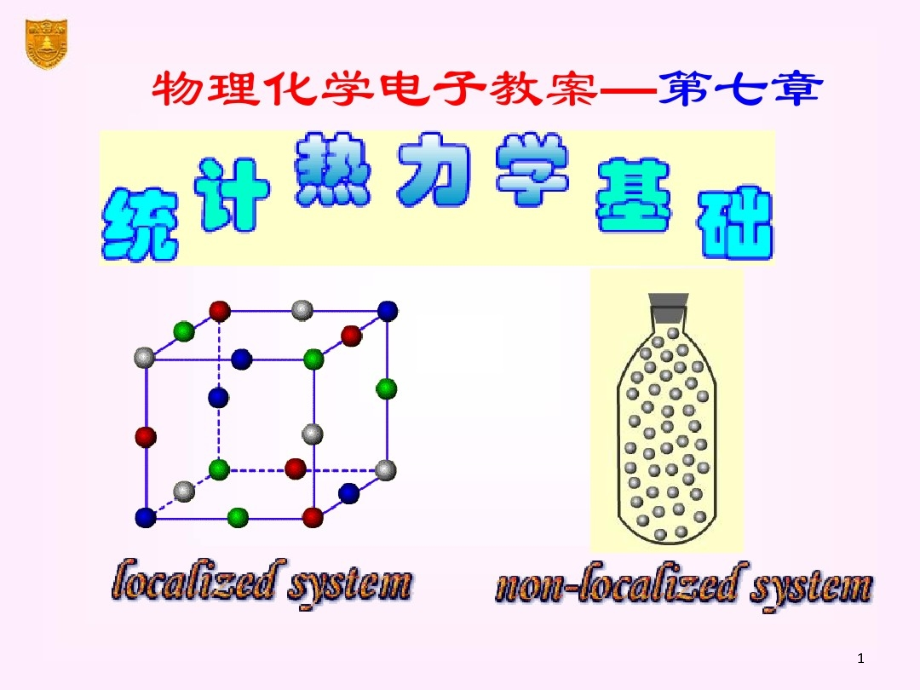 物理化学ppt课件07章统计热力学基础_第1页