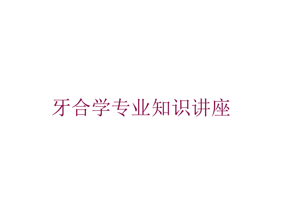 牙合学专业知识讲座培训课件_第1页