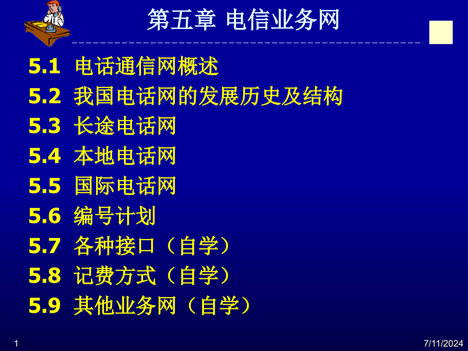 电信业务网课件_第1页