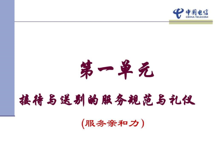 电信营业厅服务规范与服务礼仪培训-资料课件_第1页