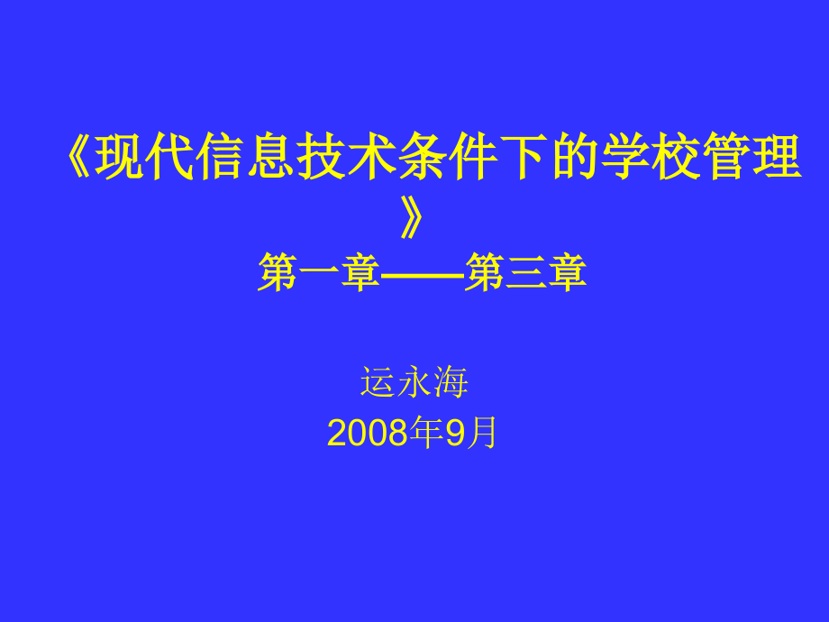 现代信息技术条件下的学校管理策略汇总课件_第1页