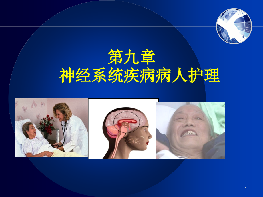 内科护理学神经系统疾病病人护理课件_第1页