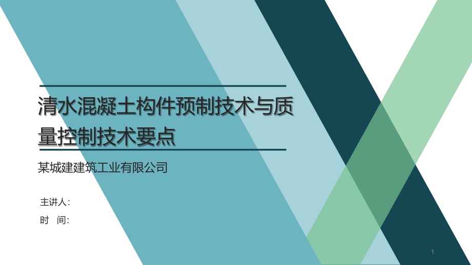 清水混凝土构件预制技术与质量控制技术要点课件_第1页