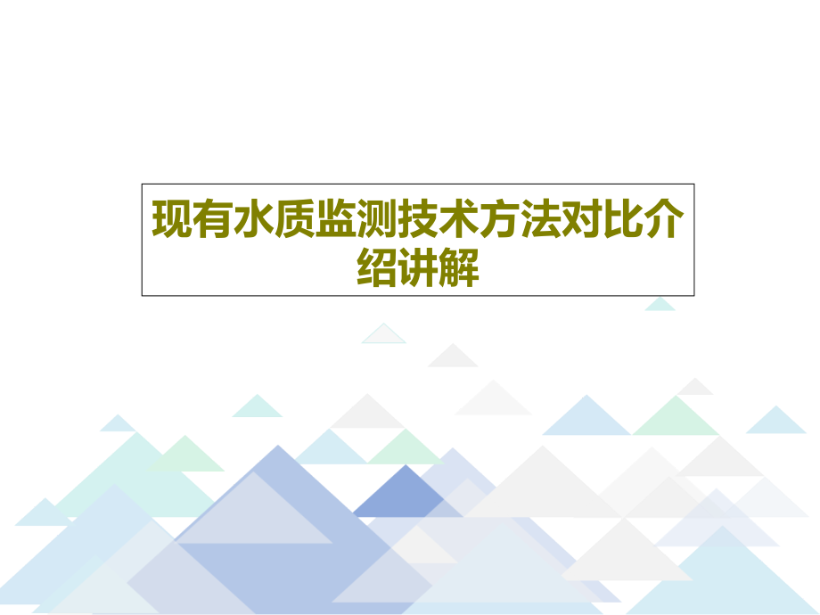 现有水质监测技术方法对比介绍讲解课件_第1页