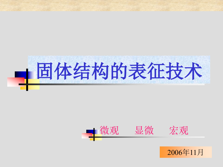 材料结构的表征技术（微观显微宏观）课件_第1页