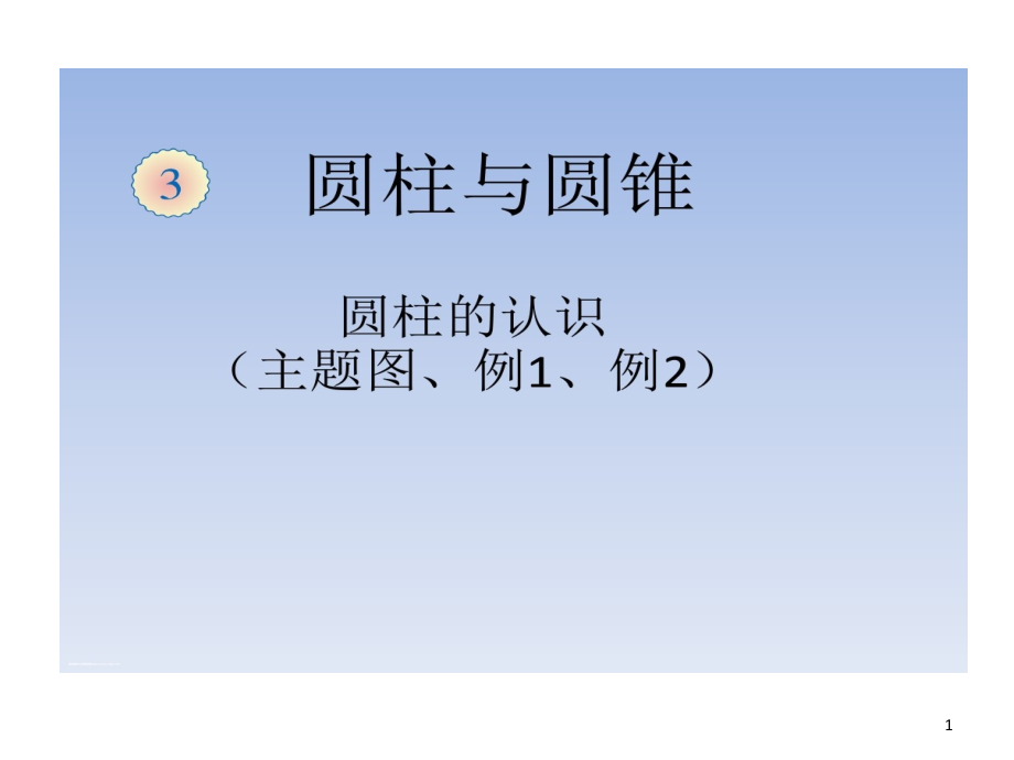 新人教版六年级数学下册圆柱和圆锥课件_第1页