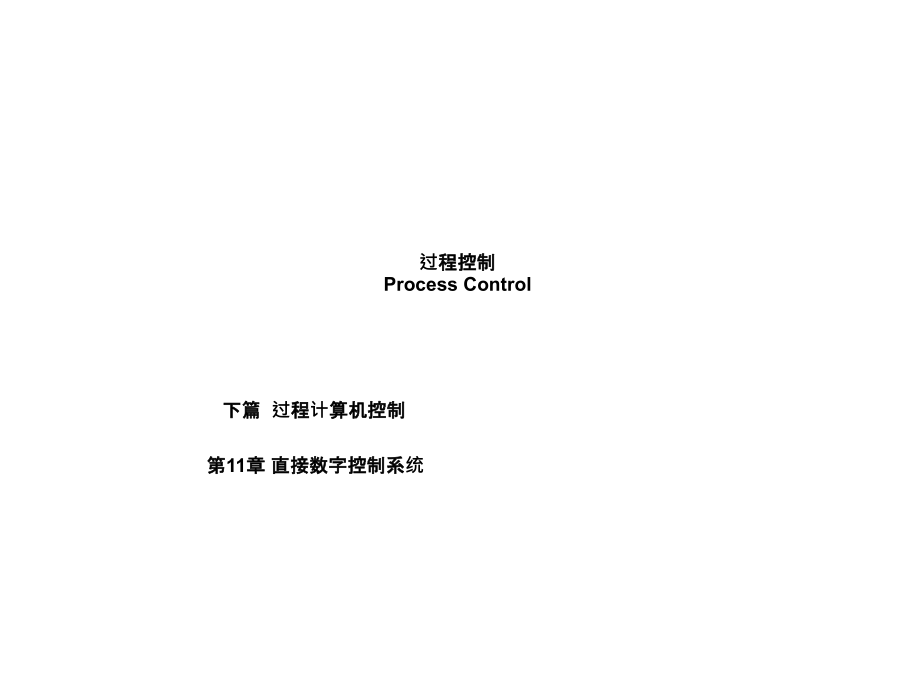 直接数字控制系统课件_第1页