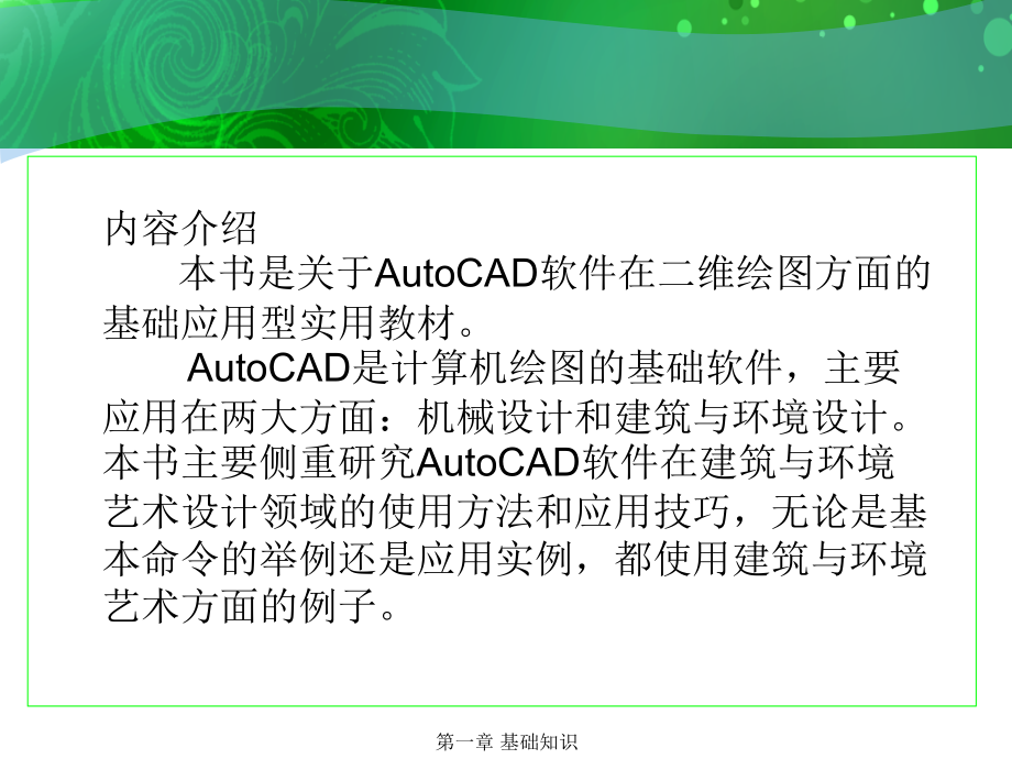 环境艺术计算机绘图AutoCAD教学课件第一章基础知识_第1页