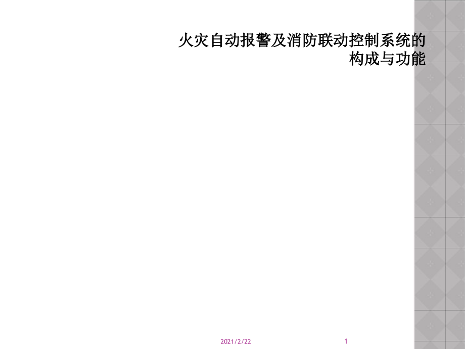 火灾自动报警及消防联动控制系统的构成与功能课件_第1页