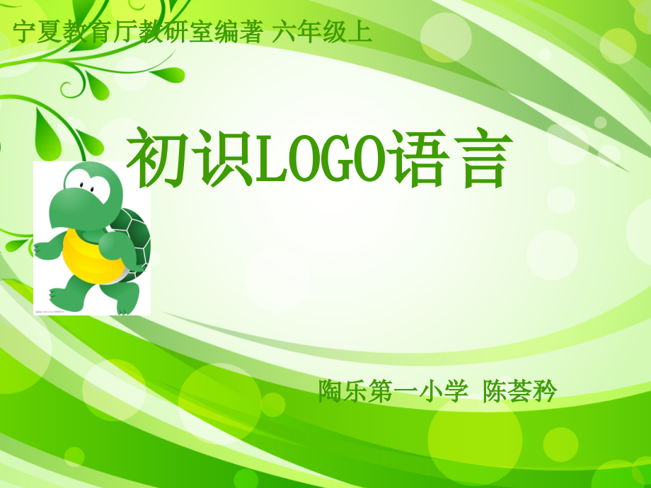 初识LOGO语言课件_第1页