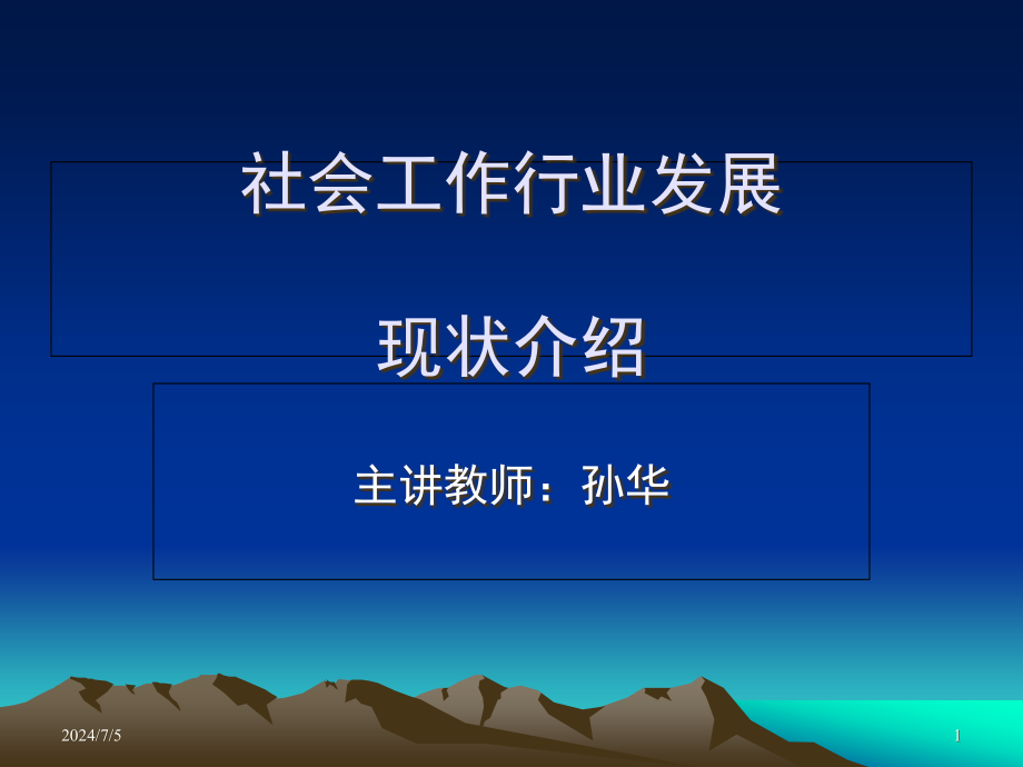 社会工作行业现状介绍课件_第1页