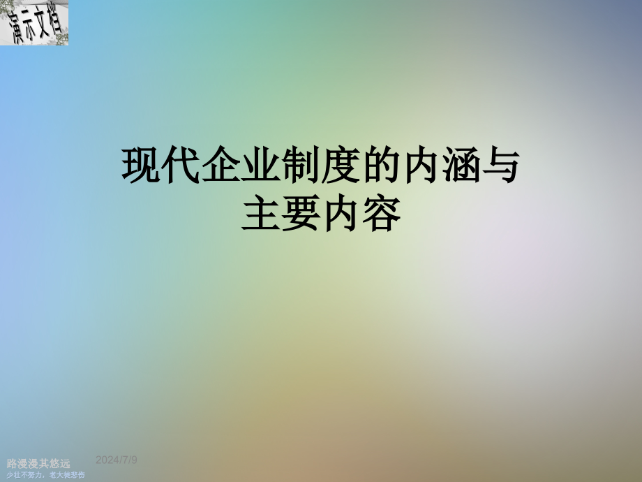 现代企业制度的内涵与主要内容课件_第1页