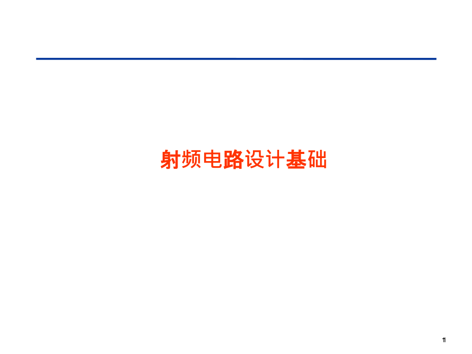 射频电路设计基础课件_第1页