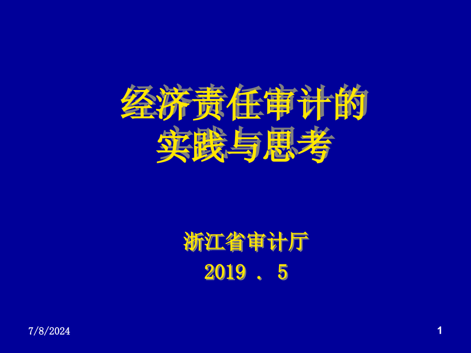 经责审计的实践与思考浙江省审计厅课件_第1页