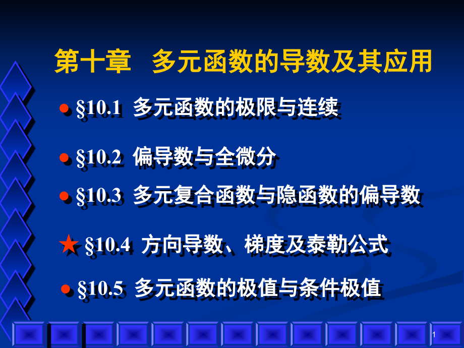 方向导数与梯度黑塞矩阵与泰勒公式概论课件_第1页