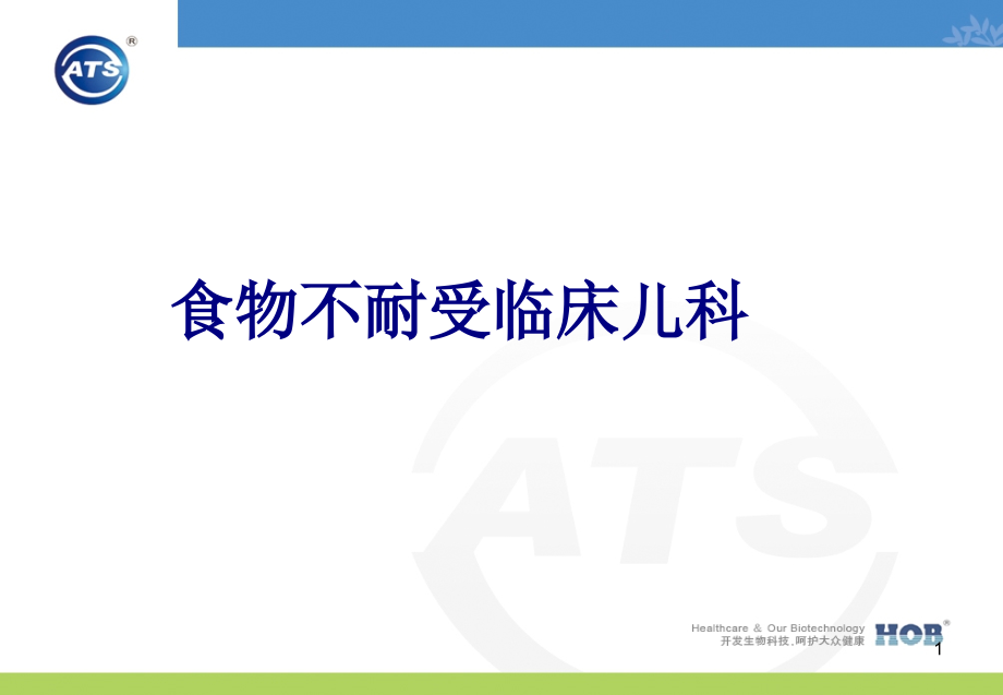 食物不耐受临床儿科培训ppt课件_第1页