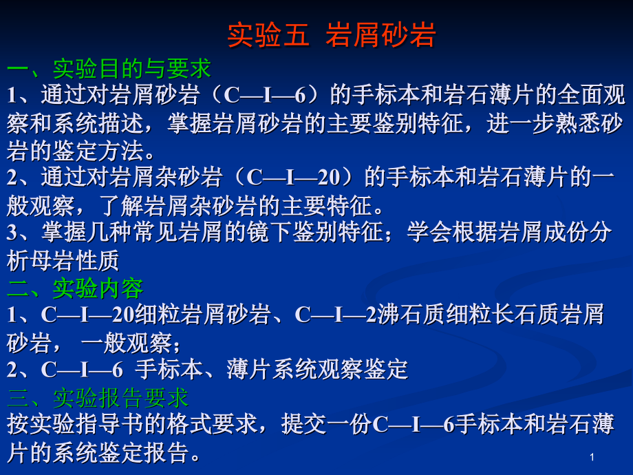 实验五、岩屑砂岩)课件_第1页