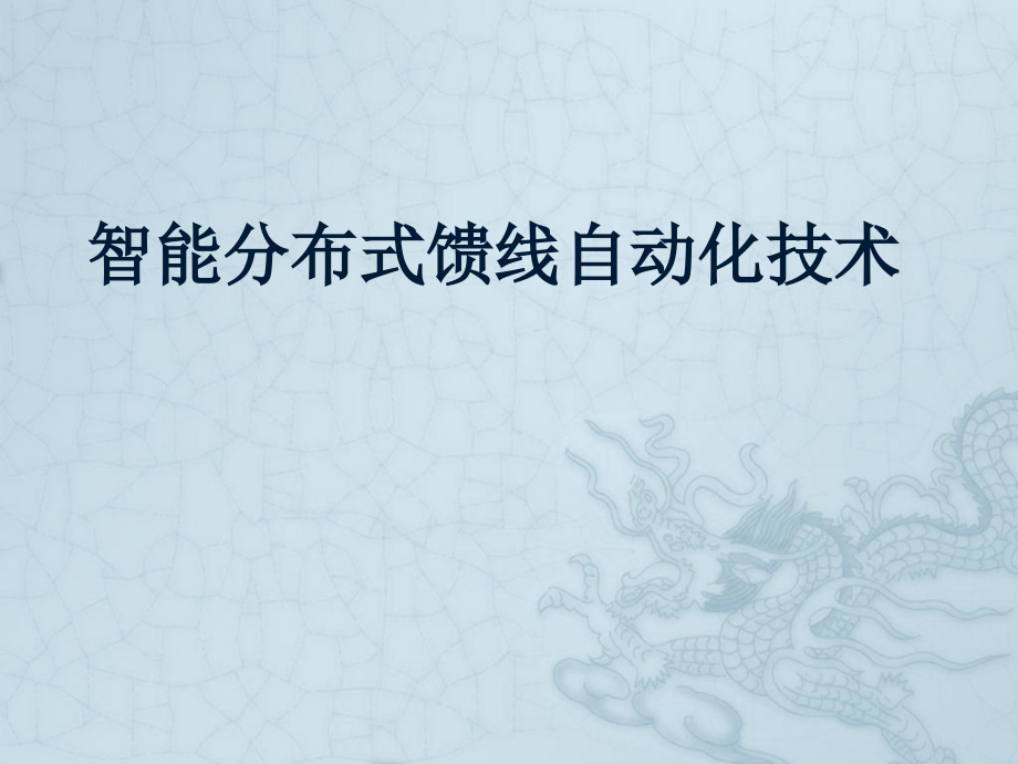 智能分布式馈线自动化技术分析课件_第1页