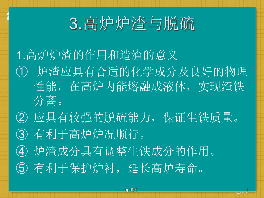 炼铁原理与工艺(炉渣与脱硫)--课件_第1页