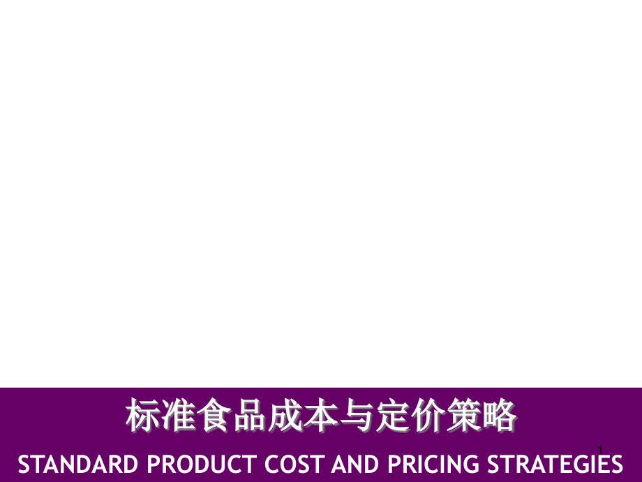 标准食品成本及定价策略课件_第1页