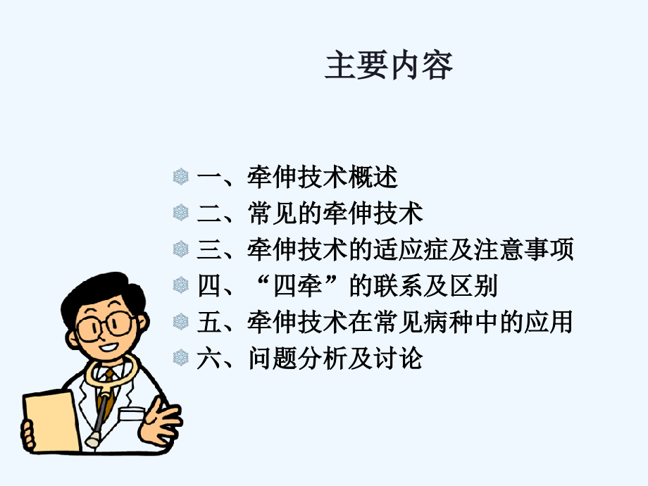 牵伸技术在常见病种中的应用课件_第1页