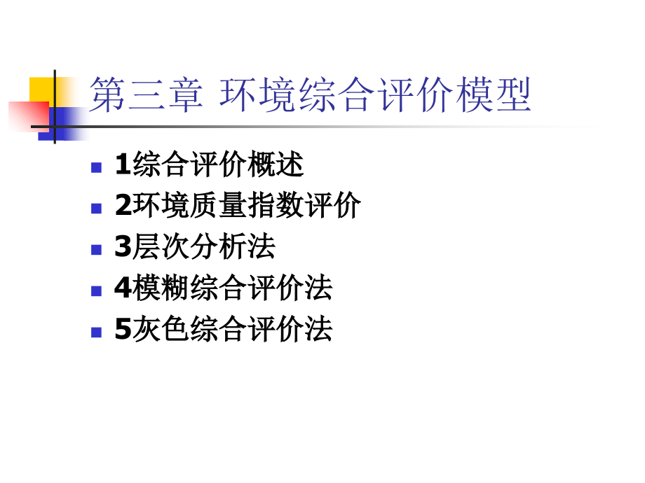 环境评价模型课件_002_第1页