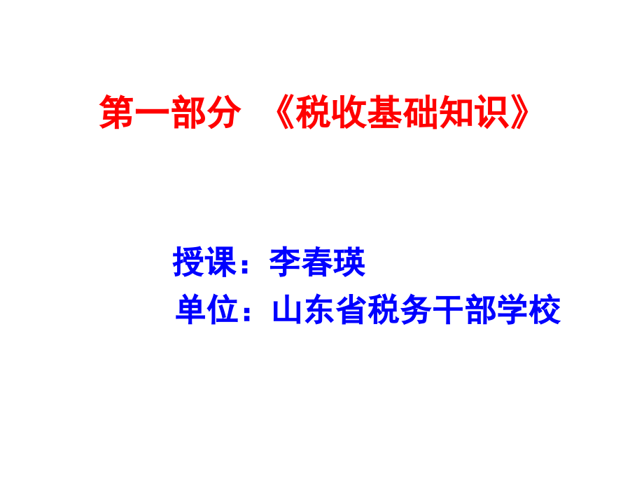 税收基础理资料新论(-69张)课件_第1页