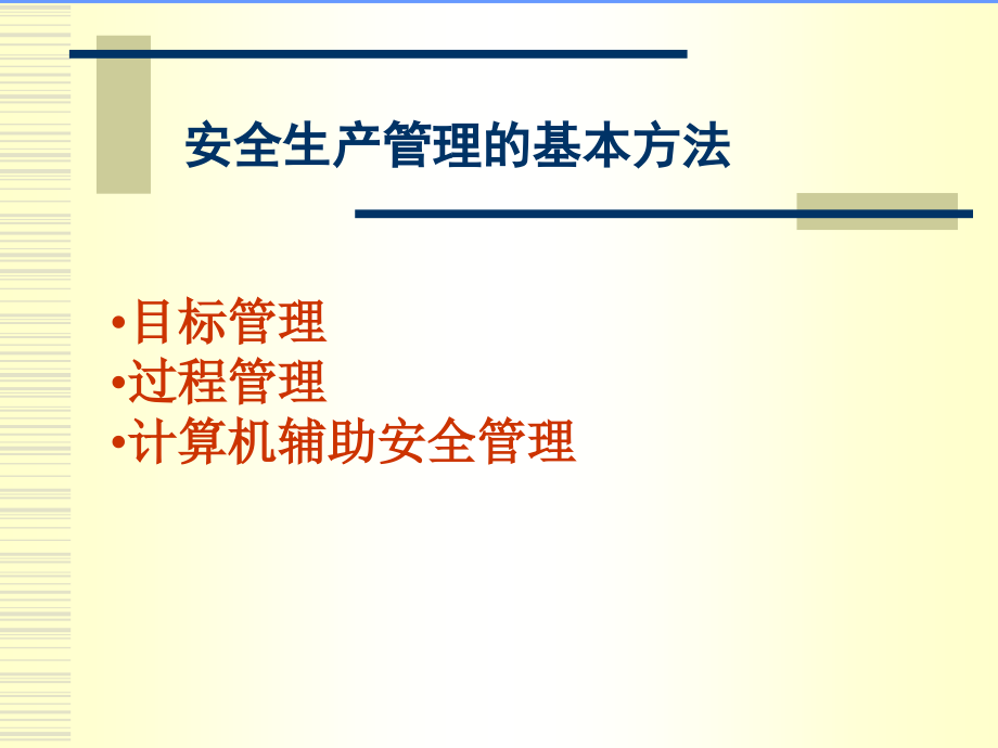 现代安全管理的基本方法技术课件_第1页