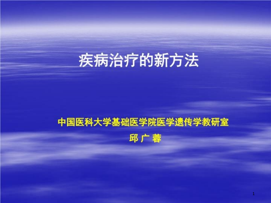 疾病治疗的新方法课件整理_第1页